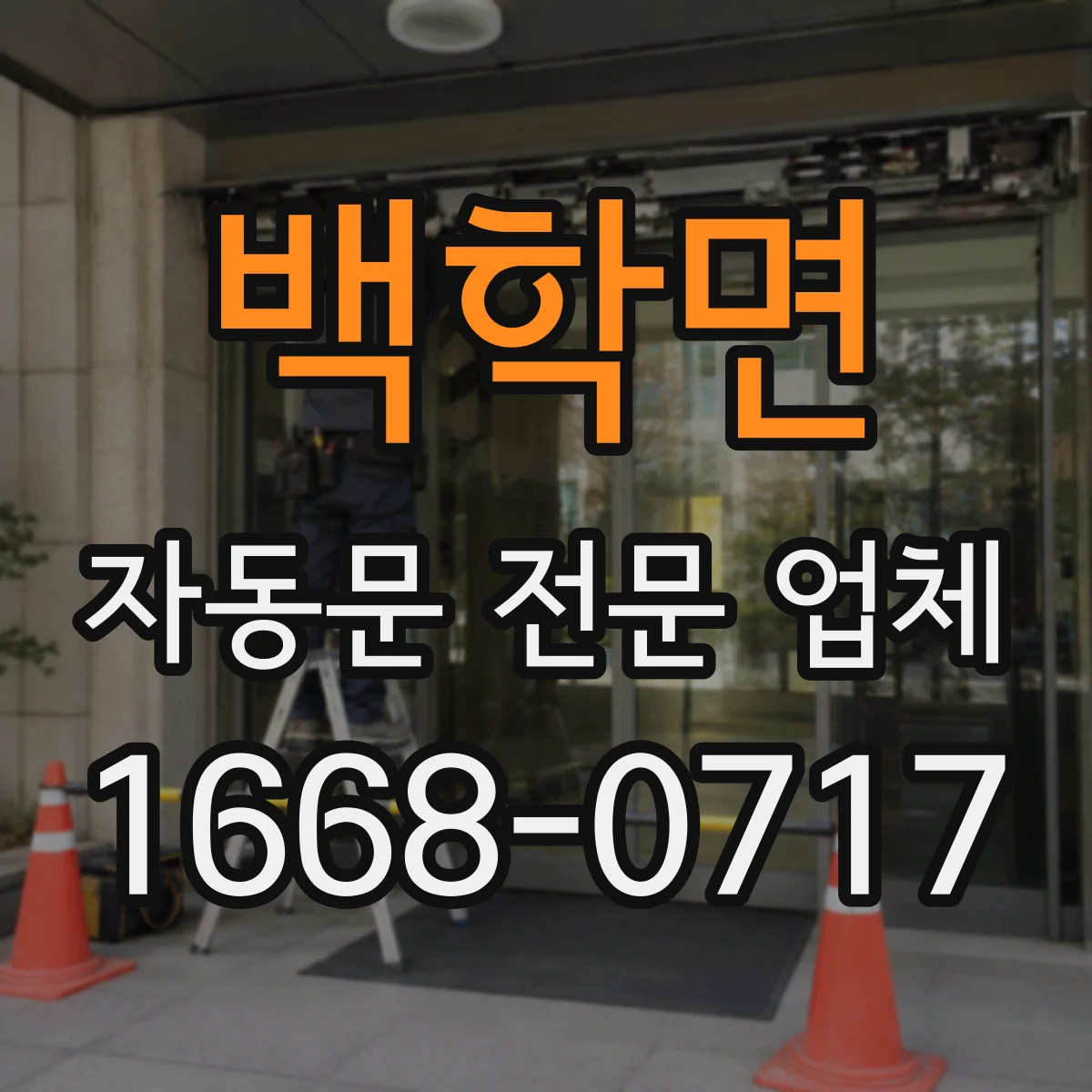 백학면 자동문 전문 업체