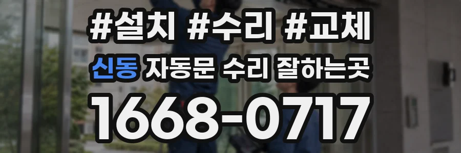 신동 자동문 수리 잘하는곳