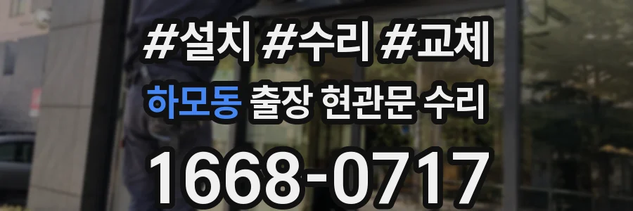 하모동 출장 현관문 수리