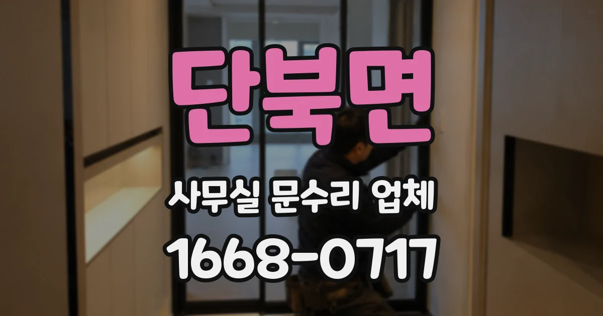 단북면 사무실 문수리 업체