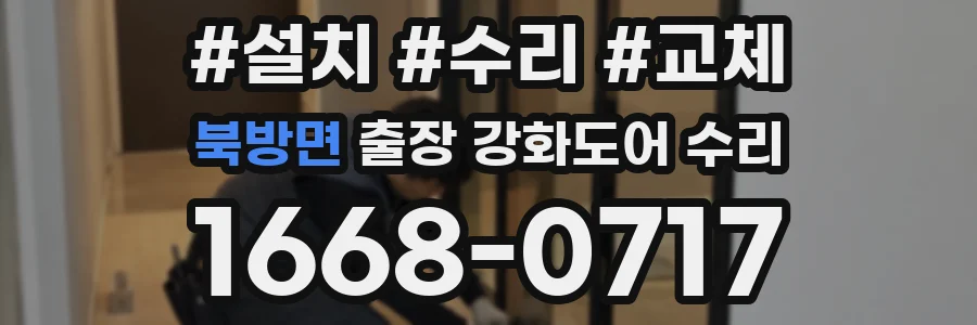 북방면 출장 강화도어 수리