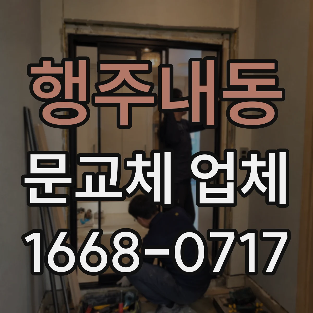행주내동 문교체 업체
