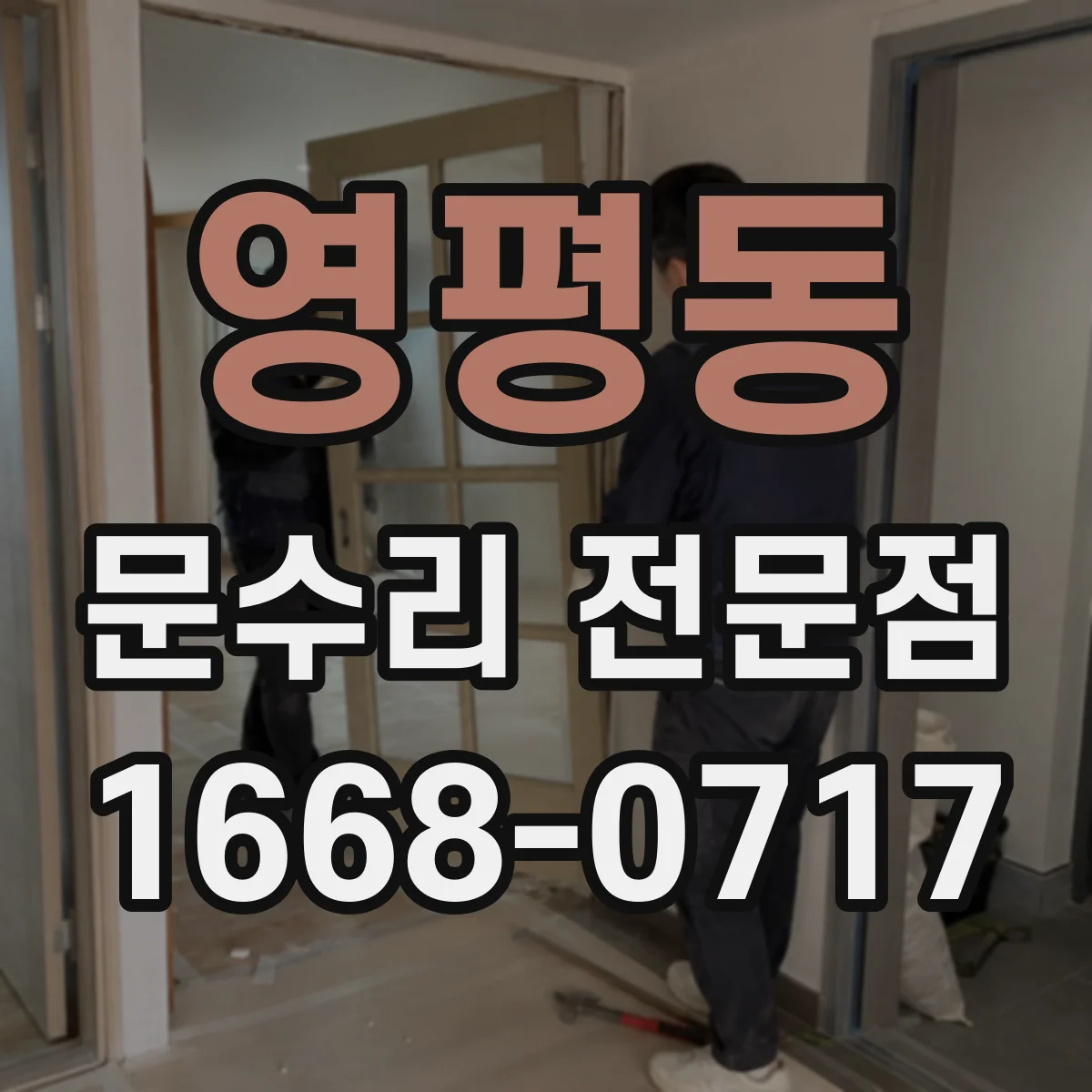 영평동 문수리 전문점
