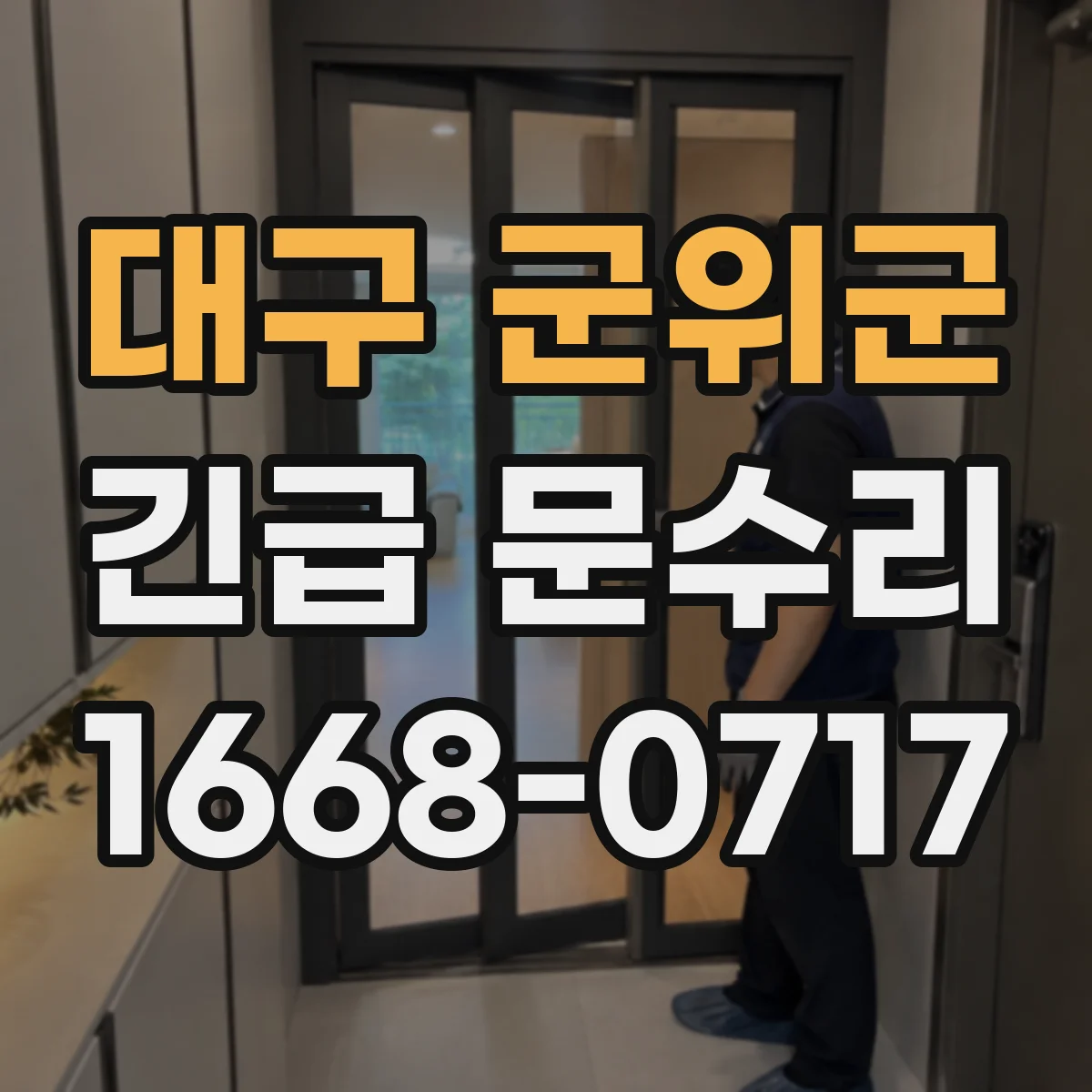 대구 군위군 긴급 문수리