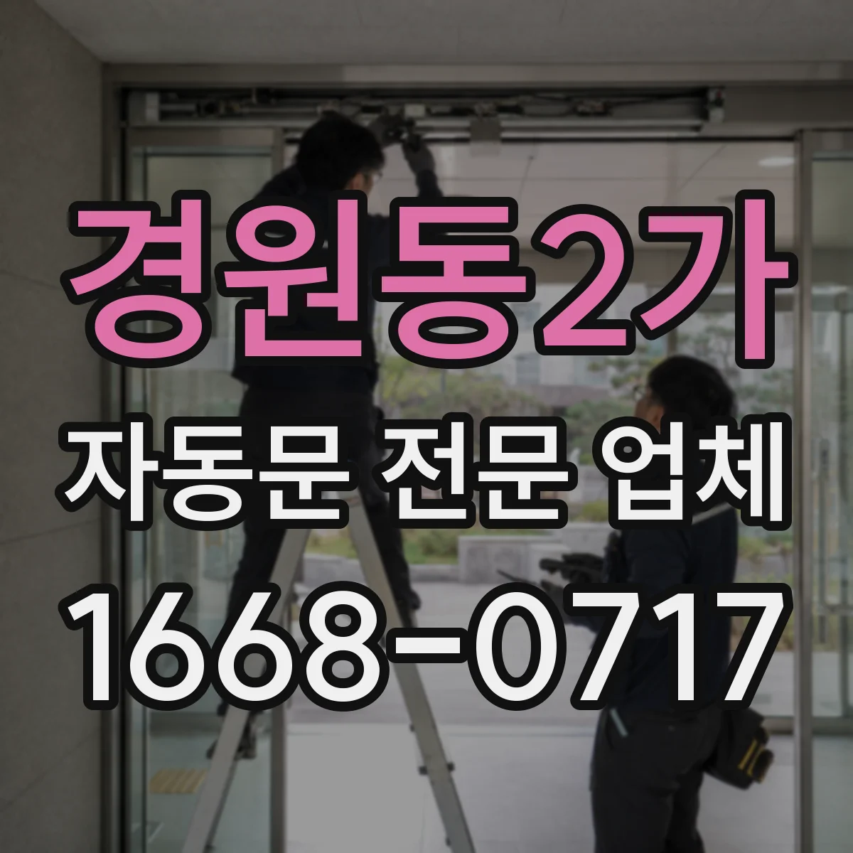 경원동2가 자동문 전문 업체