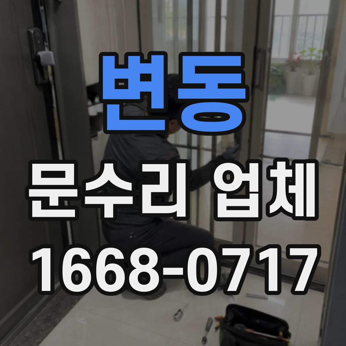 변동 문수리 업체