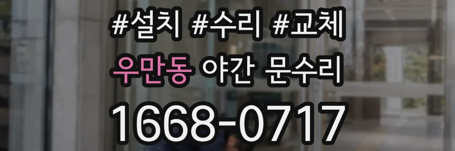 우만동 야간 문수리