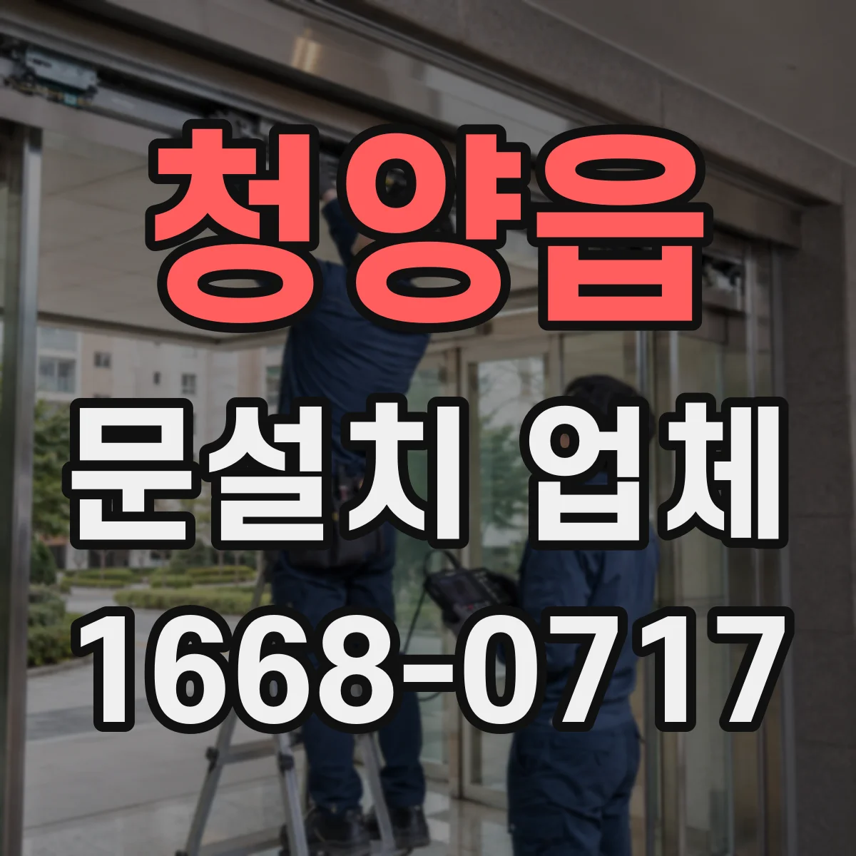 청양읍 문설치 업체