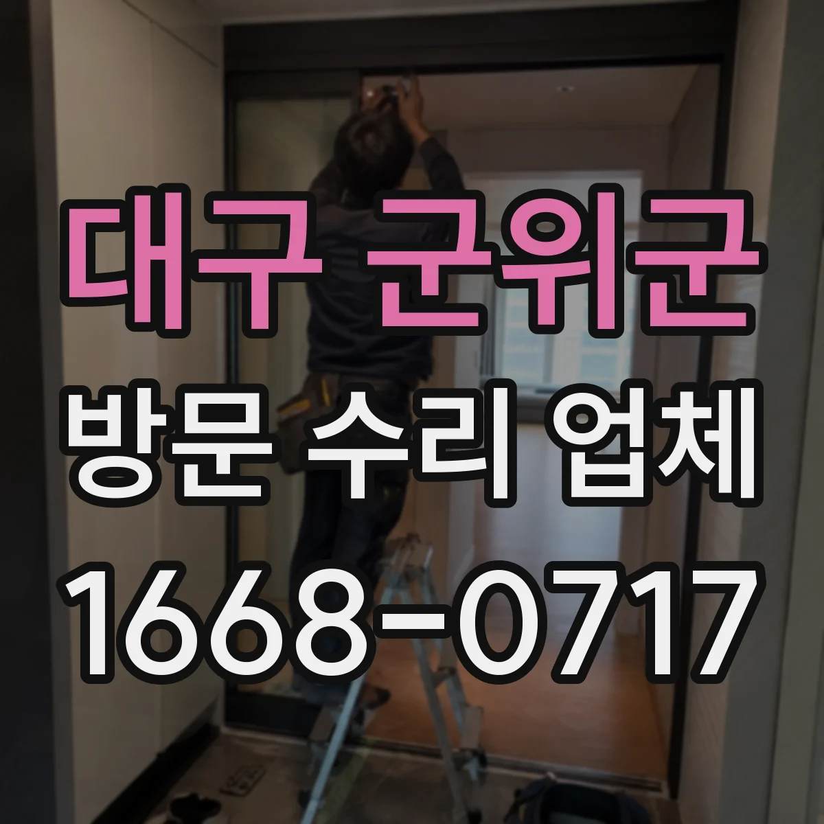 대구 군위군 방문 수리 업체
