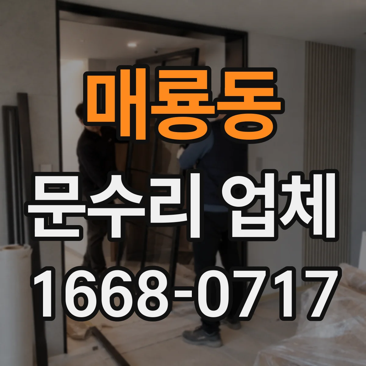 매룡동 문수리 업체
