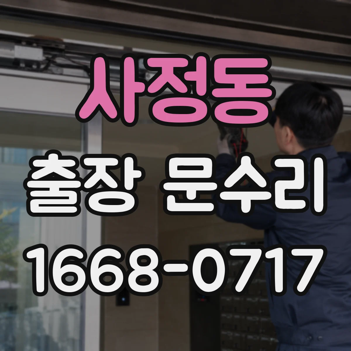 사정동 출장 문수리