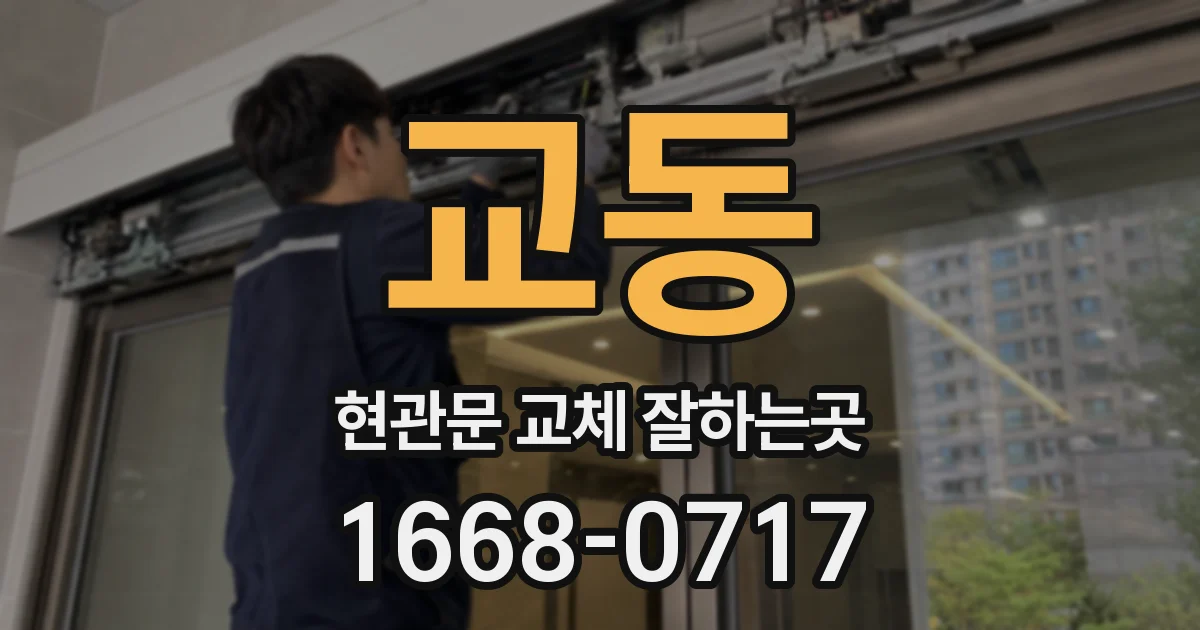 교동 현관문 교체 잘하는곳