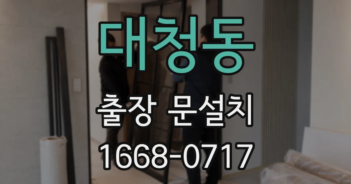 대청동 출장 문설치