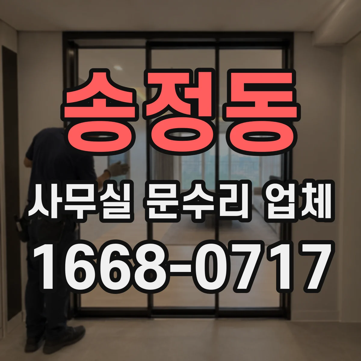 송정동 사무실 문수리 업체