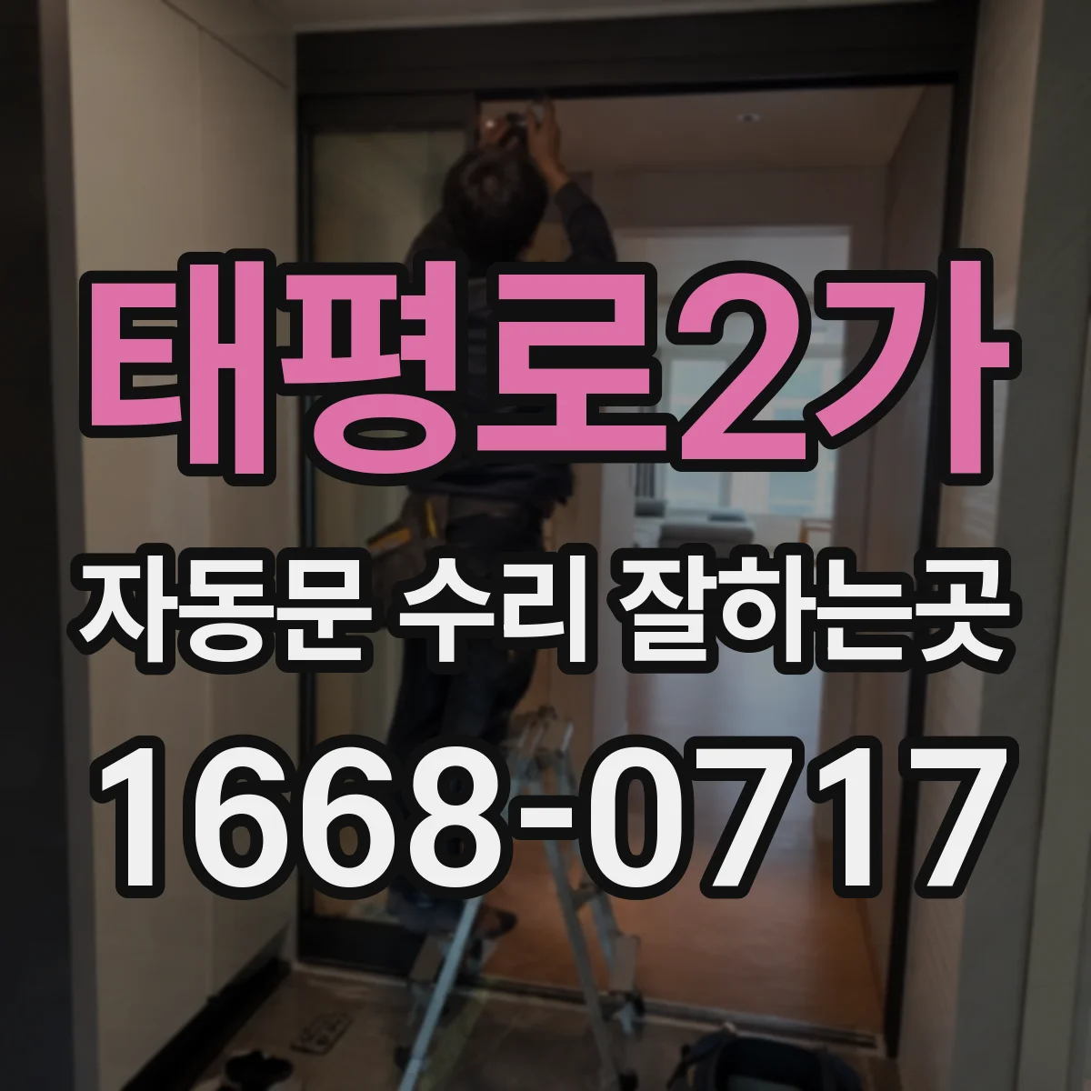 태평로2가 자동문 수리 잘하는곳