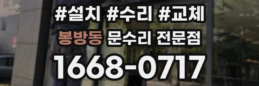 봉방동 문수리 전문점