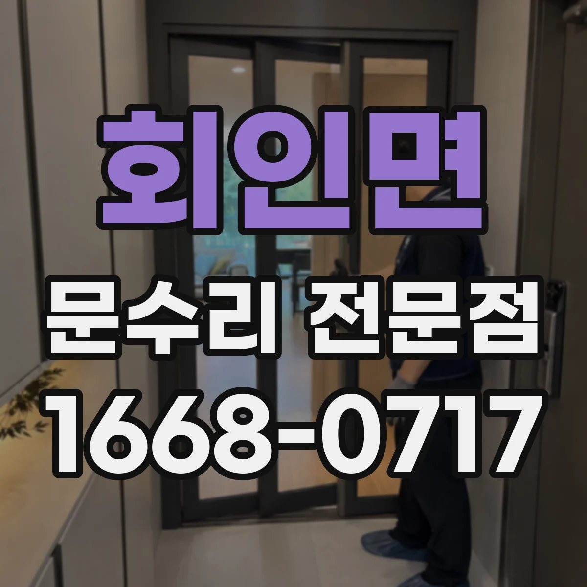 회인면 문수리 전문점
