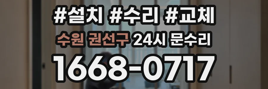 수원 권선구 24시 문수리