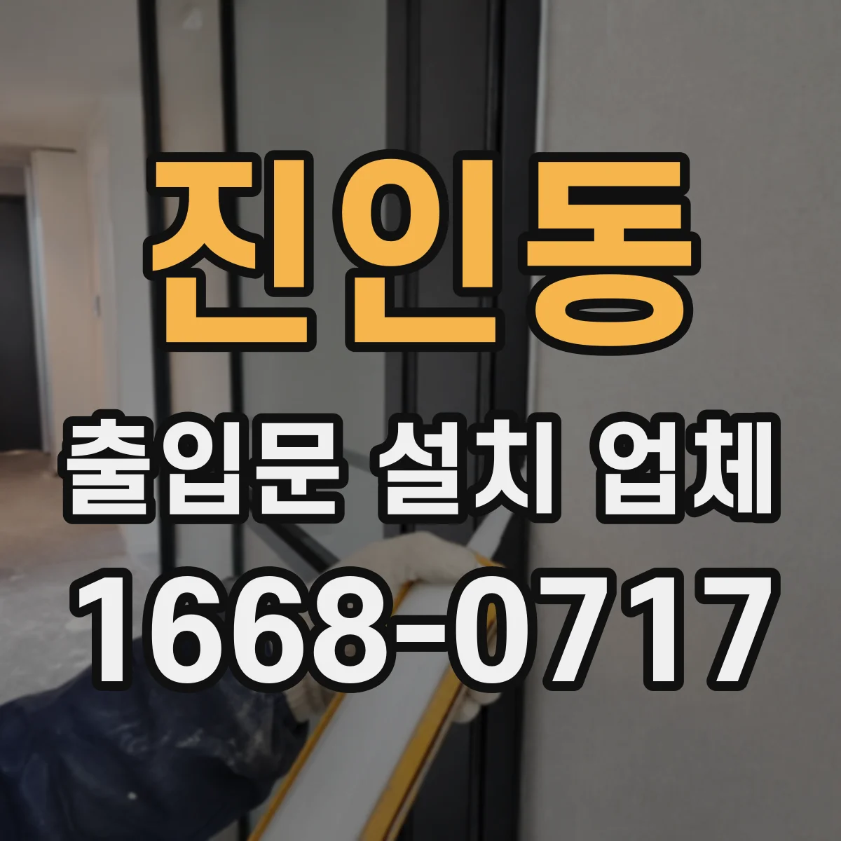 진인동 출입문 설치 업체 설치 전 안전 이격 거리까지 현장 확인