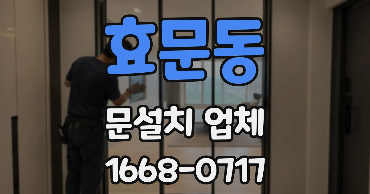효문동 문설치 업체