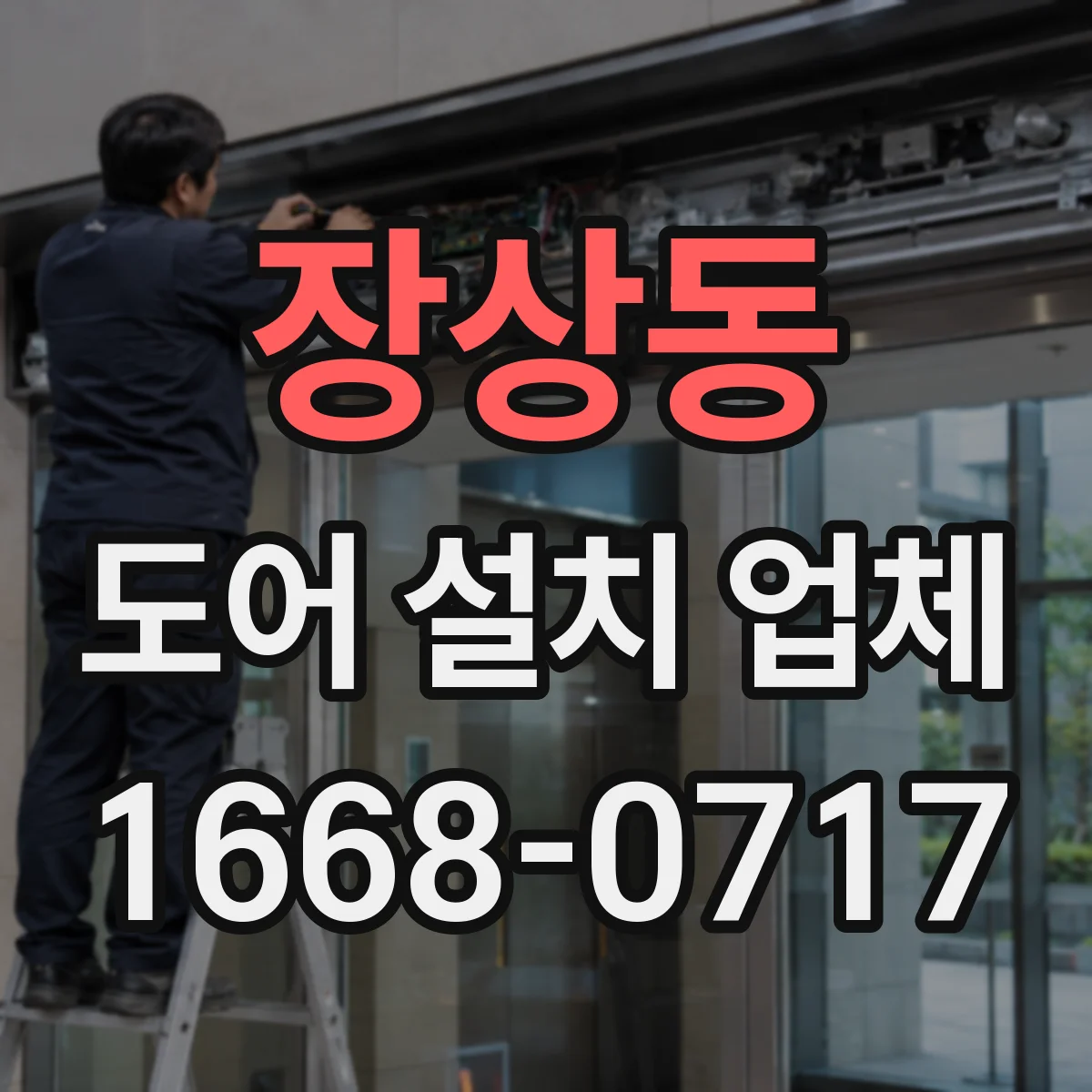 장상동 도어 설치 업체