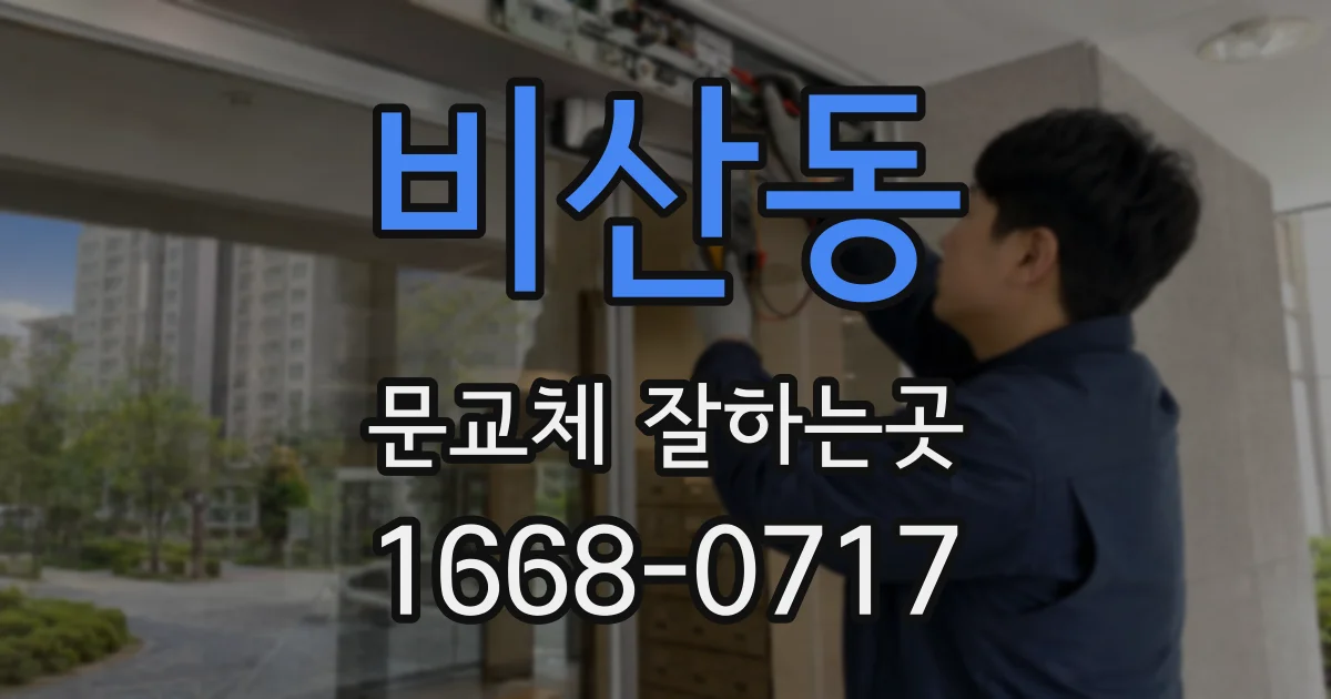 비산동 문교체 잘하는곳