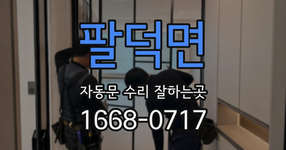 팔덕면 자동문 수리 잘하는곳