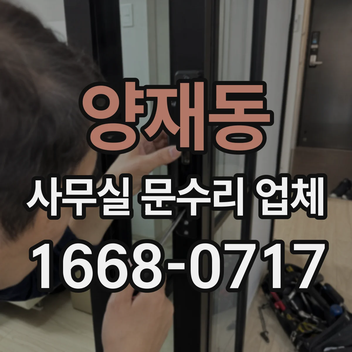 양재동 사무실 문수리 업체