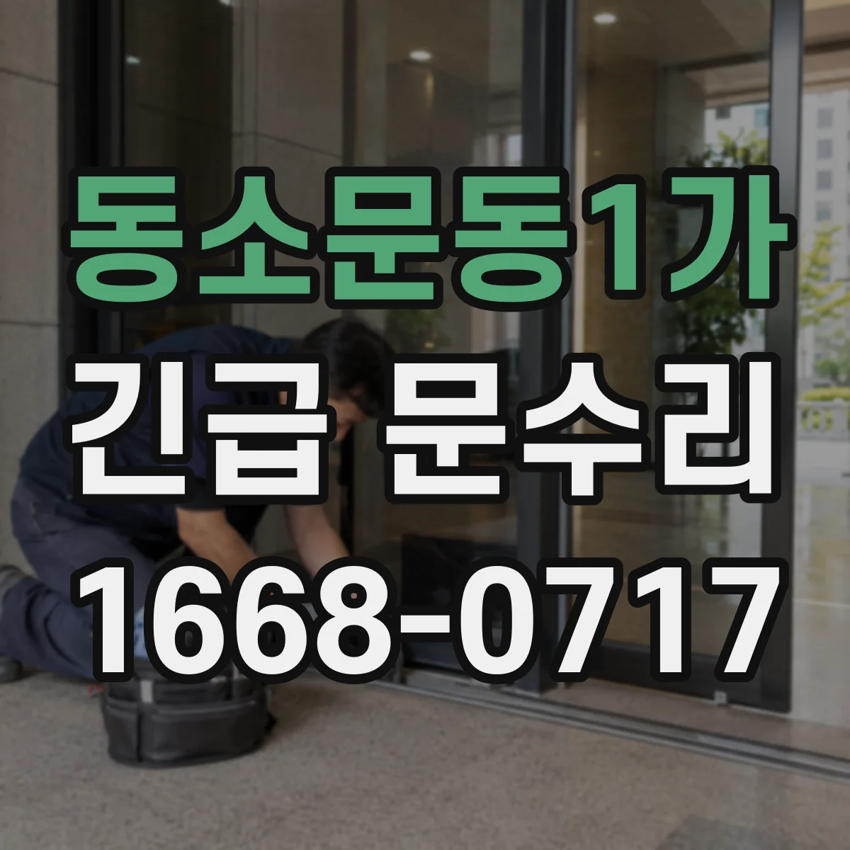 동소문동1가 긴급 문수리