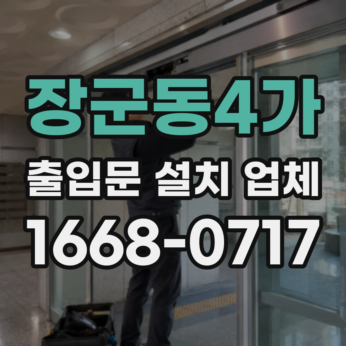 장군동4가 출입문 설치 업체