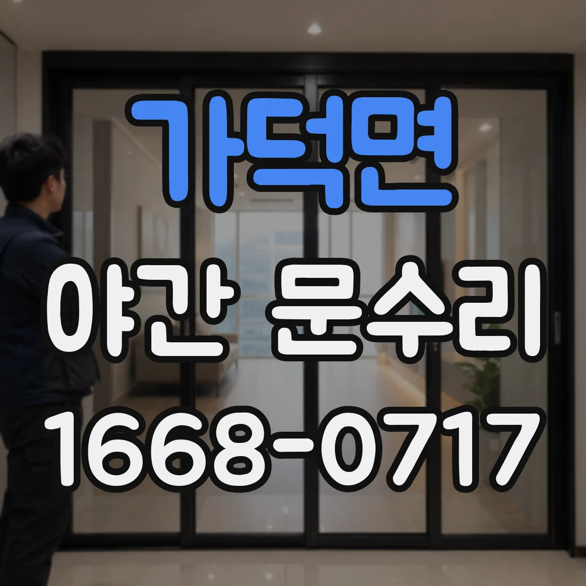 가덕면 야간 문수리
