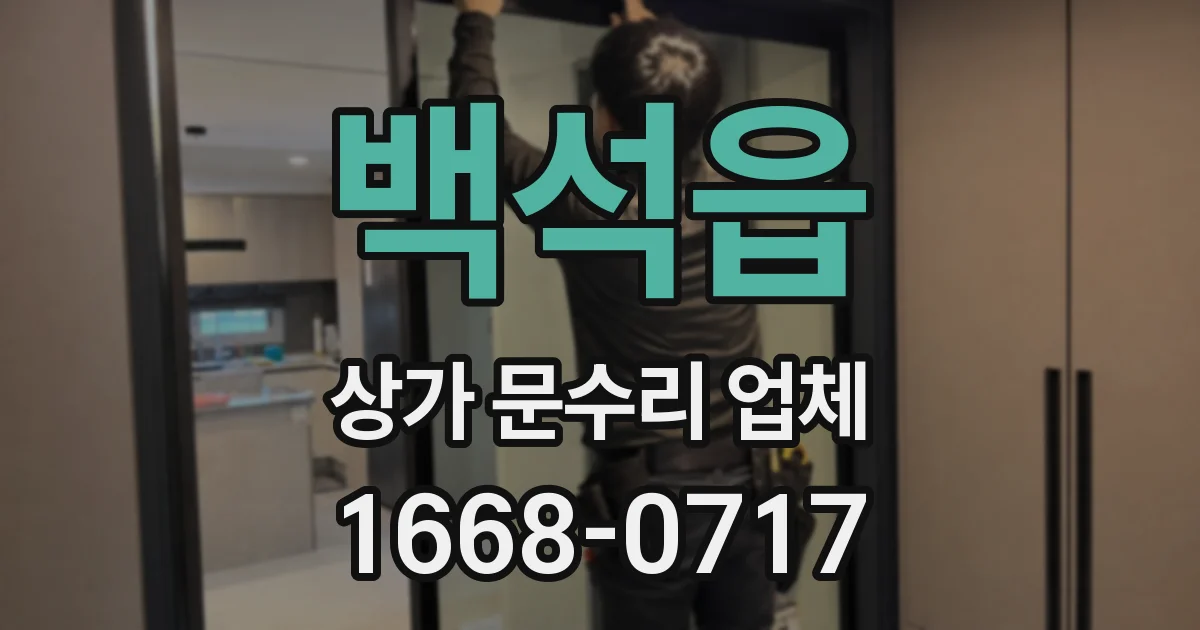 백석읍 상가 문수리 업체