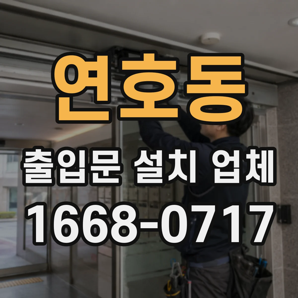 연호동 출입문 설치 업체