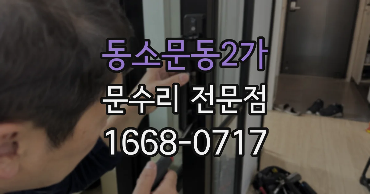 동소문동2가 문수리 전문점