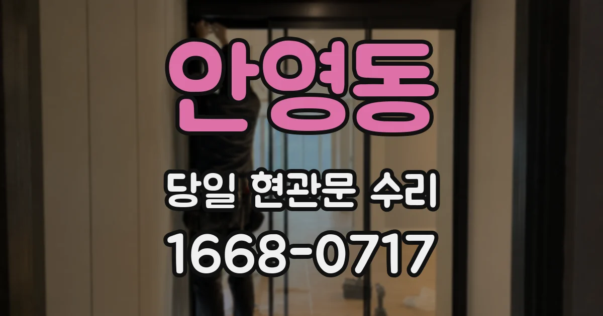 안영동 당일 현관문 수리