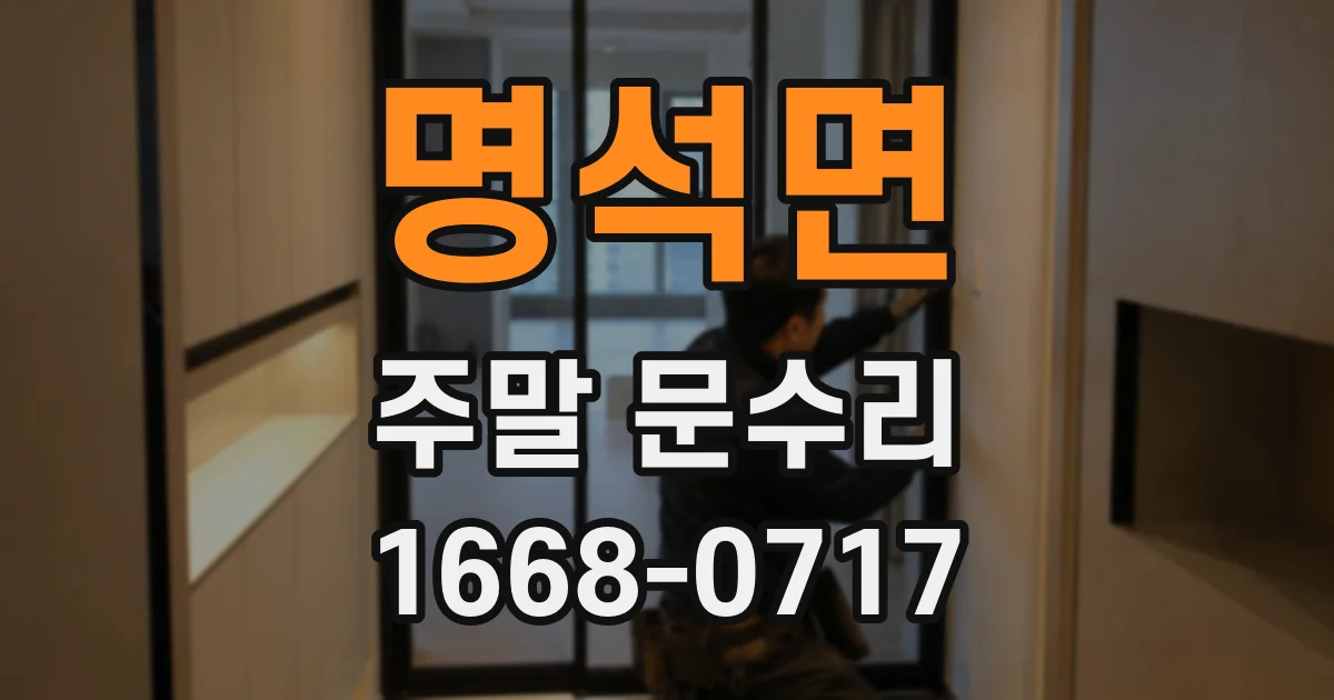 명석면 주말 문수리