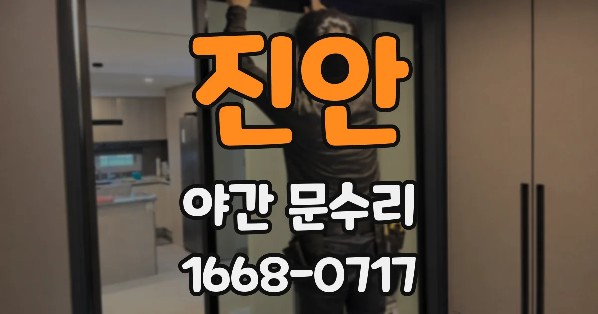 진안 야간 문수리