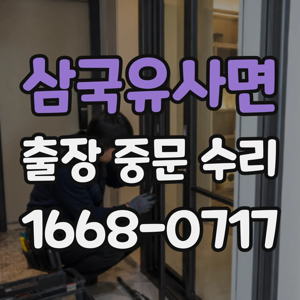 삼국유사면 출장 중문 수리