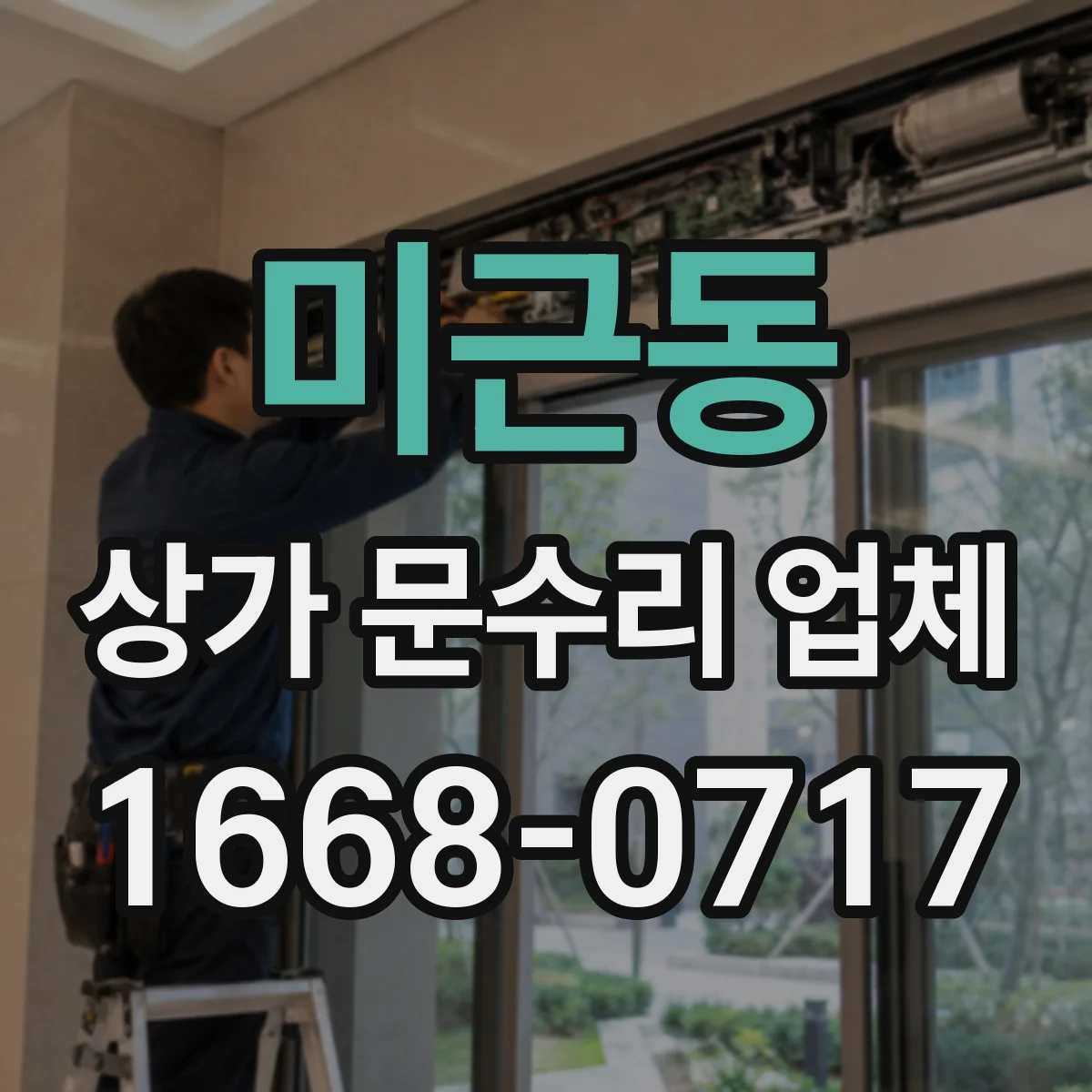 미근동 상가 문수리 업체