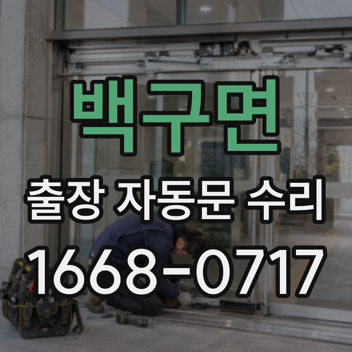 백구면 출장 자동문 수리