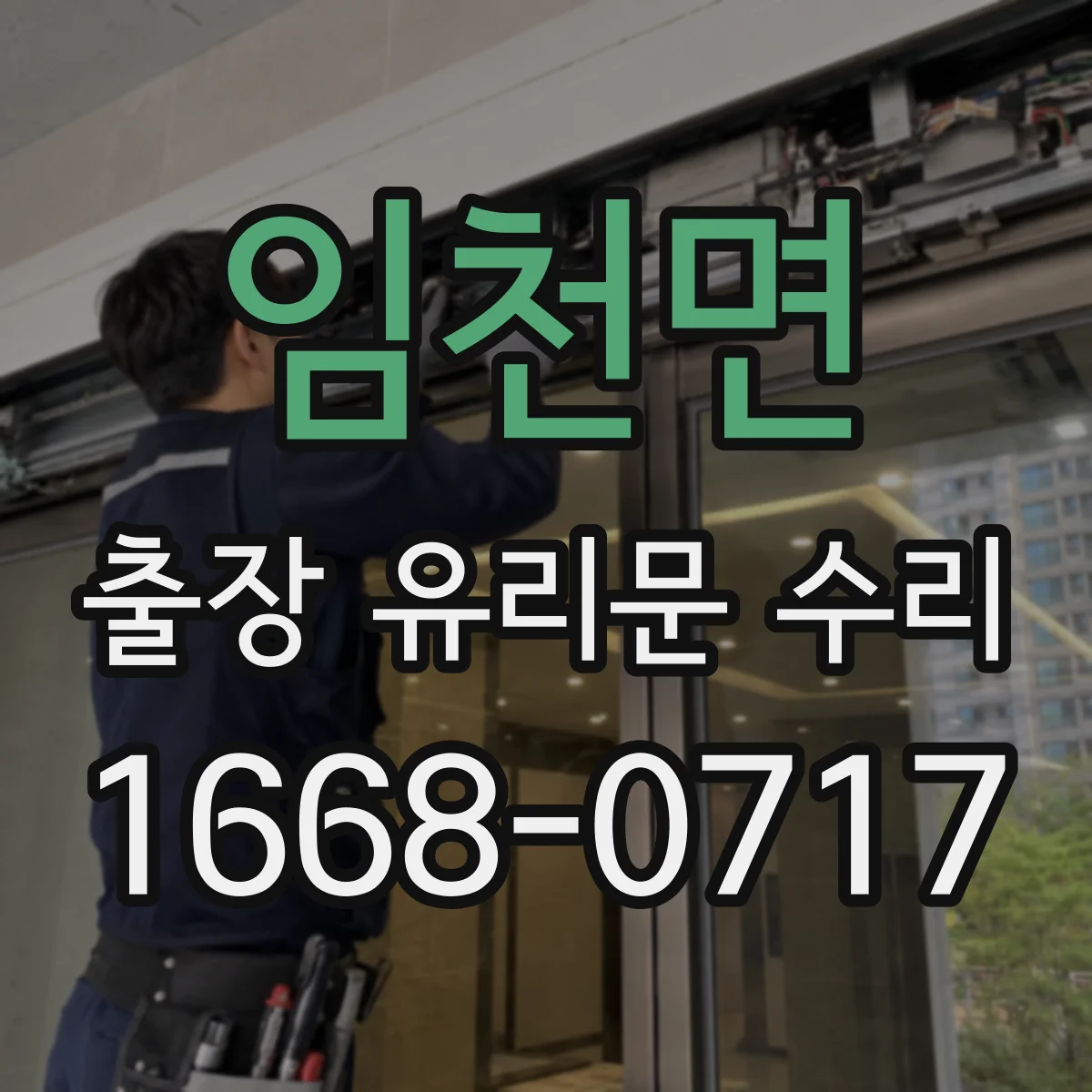임천면 출장 유리문 수리