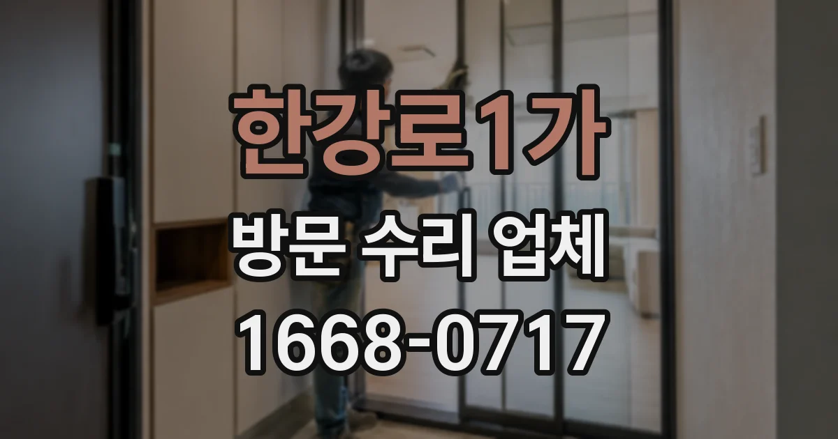 한강로1가 방문 수리 업체