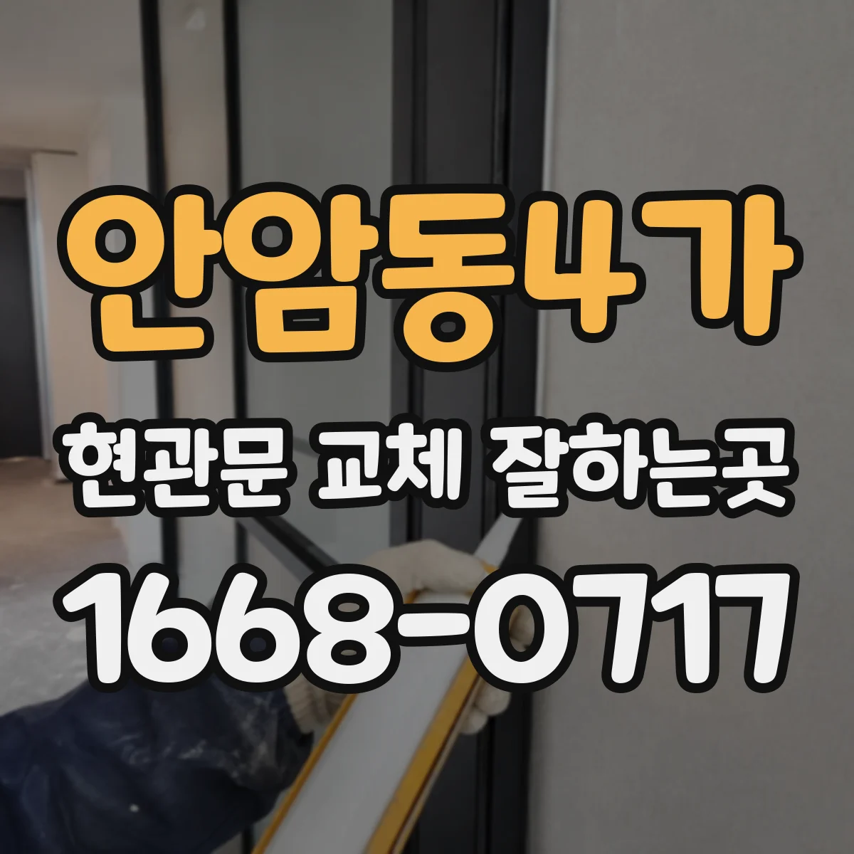 안암동4가 현관문 교체 잘하는곳