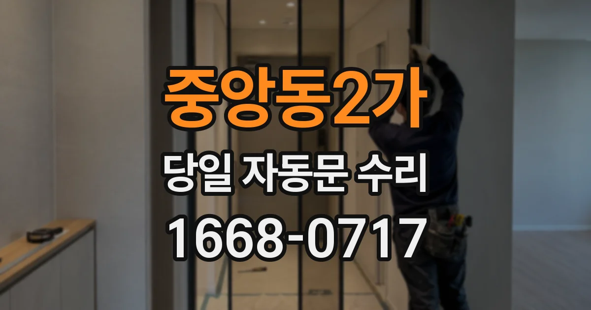 중앙동2가 당일 자동문 수리