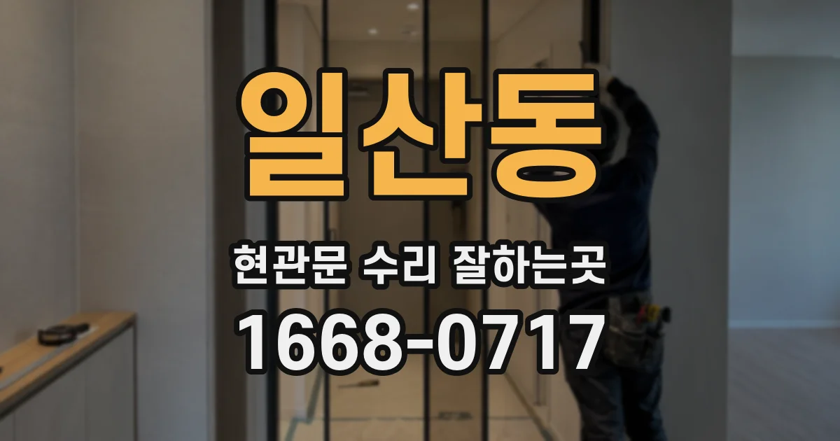 일산동 현관문 수리 잘하는곳