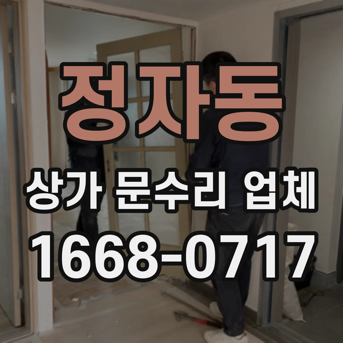 정자동 상가 문수리 업체