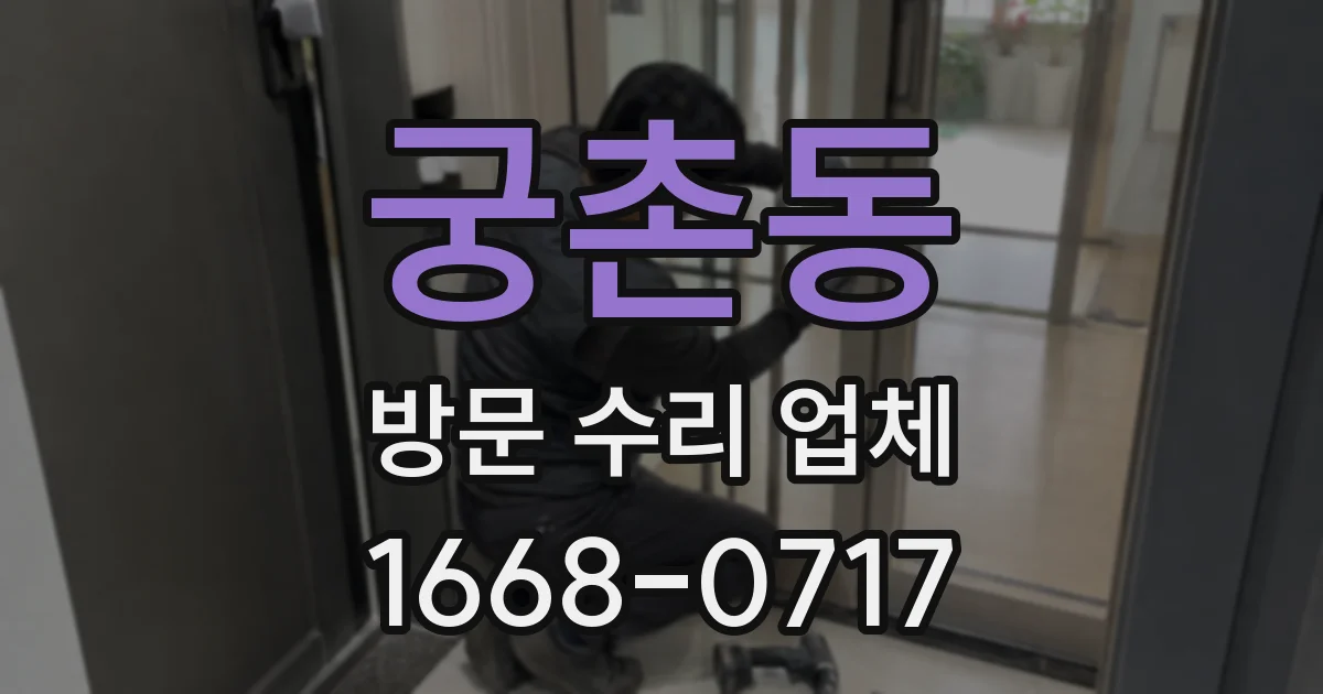 궁촌동 방문 수리 업체