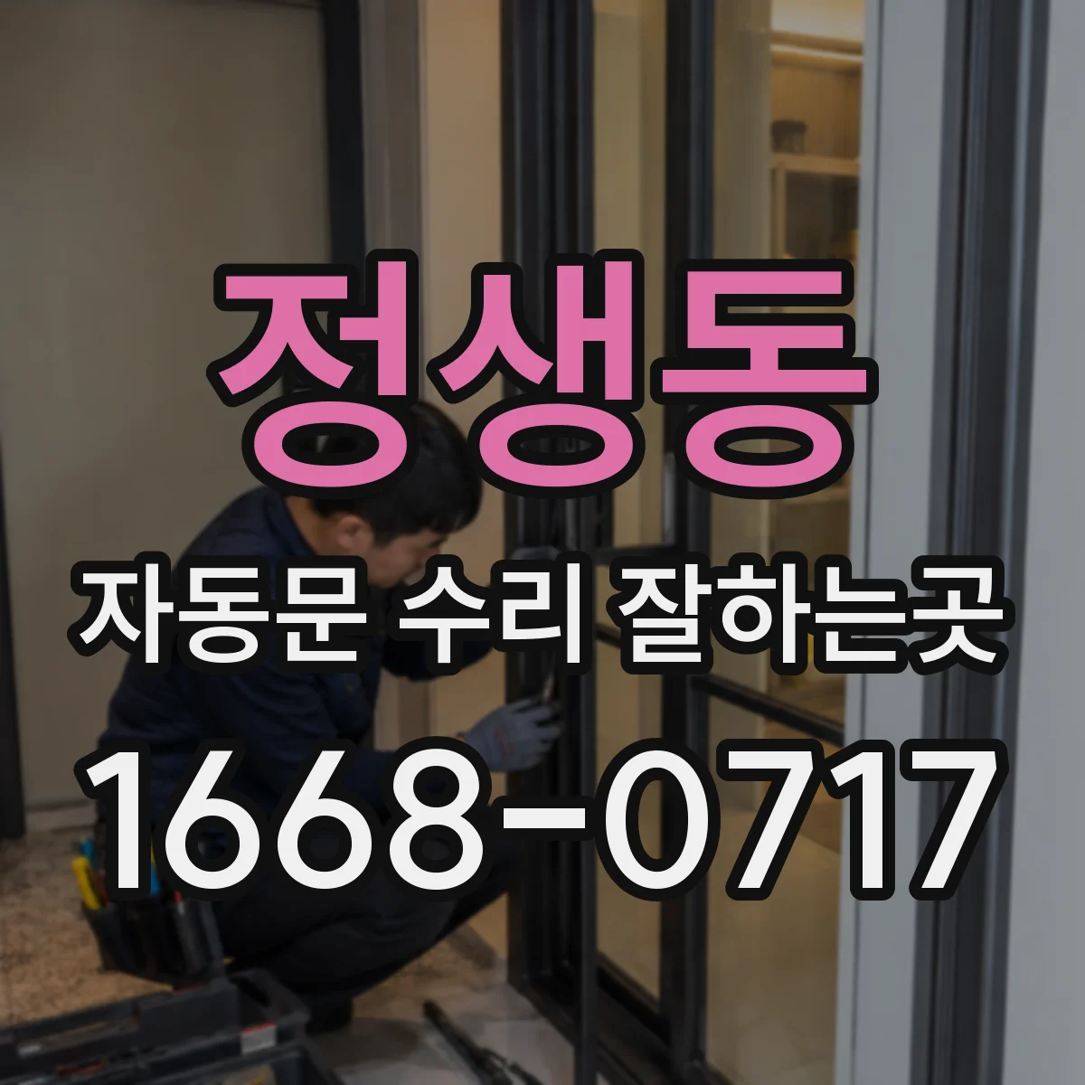 정생동 자동문 수리 잘하는곳
