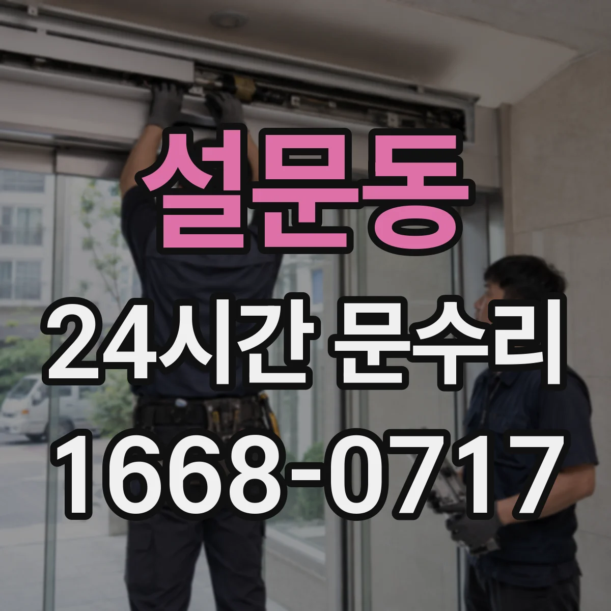 설문동 24시간 문수리