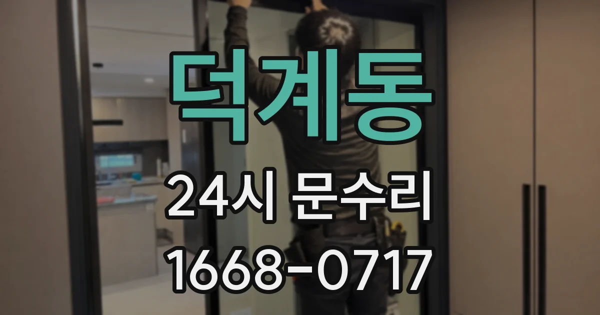 덕계동 24시 문수리